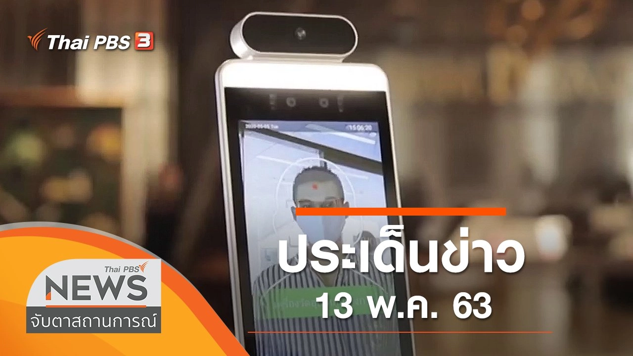 ประเด็นข่าว (13 พ.ค. 63)