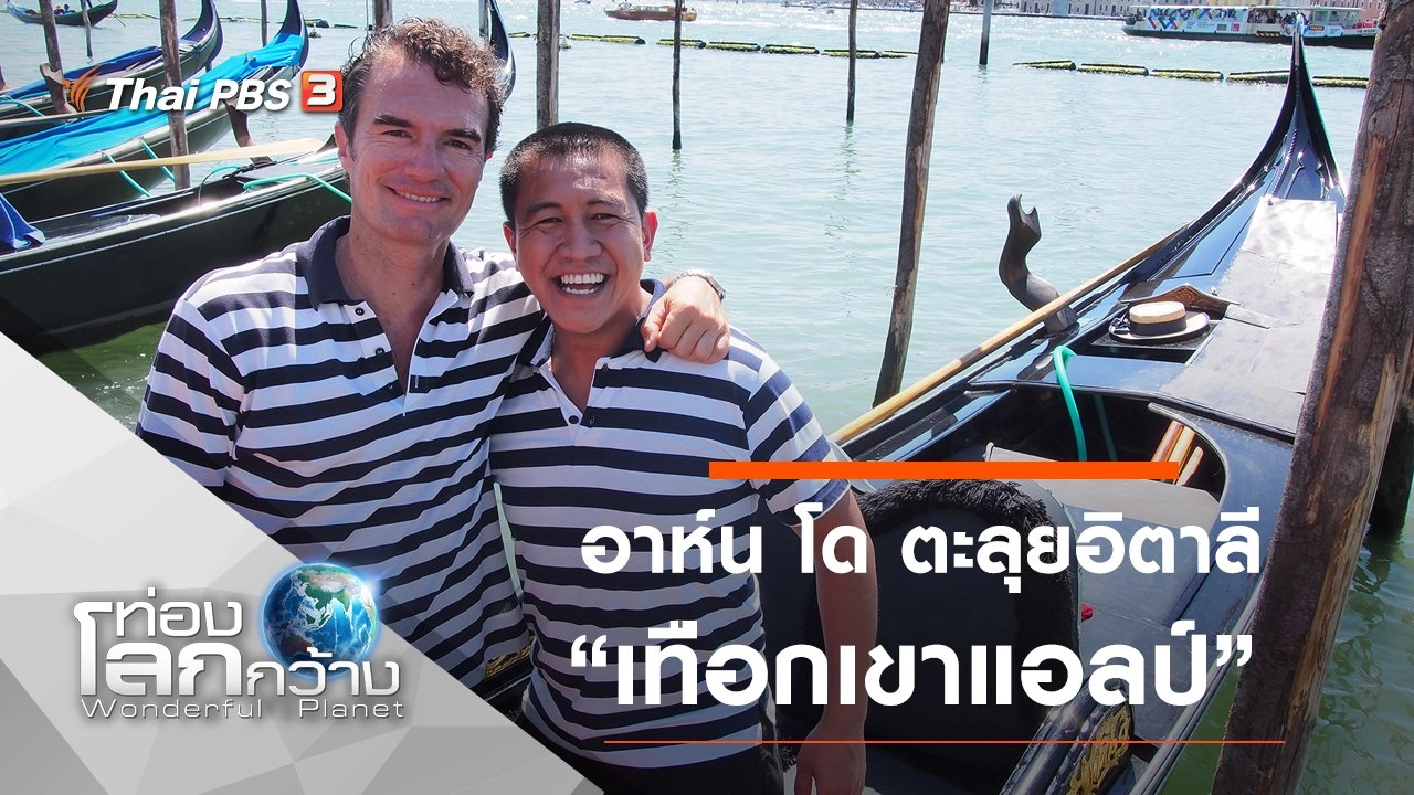 อาห์น โด ตะลุยอิตาลี ตอน เทือกเขาแอลป์