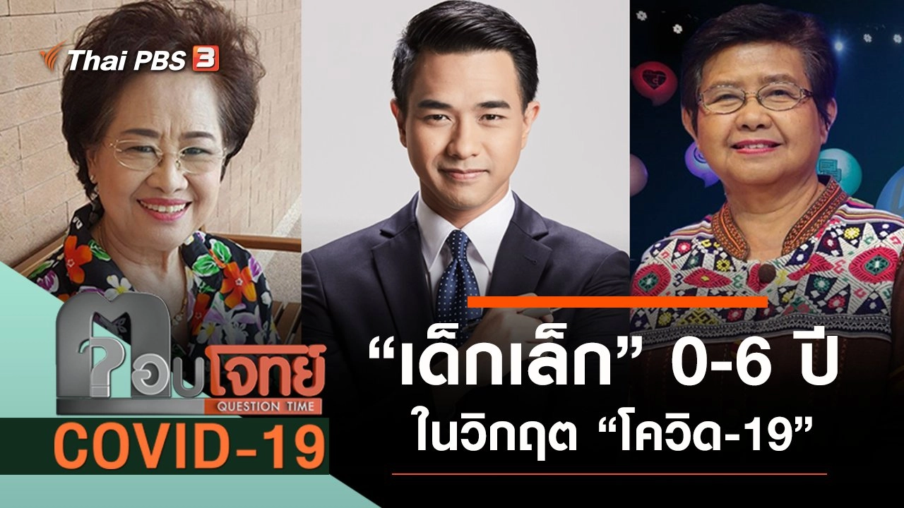 “เด็กเล็ก” 0-6 ปี ในวิกฤต “โควิด-19”