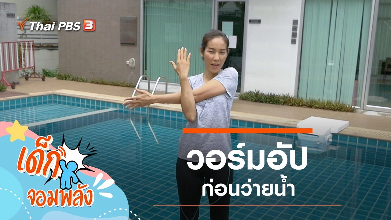 วอร์มอัปก่อนว่ายน้ำ