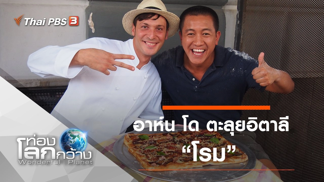 อาห์น โด ตะลุยอิตาลี ตอน โรม