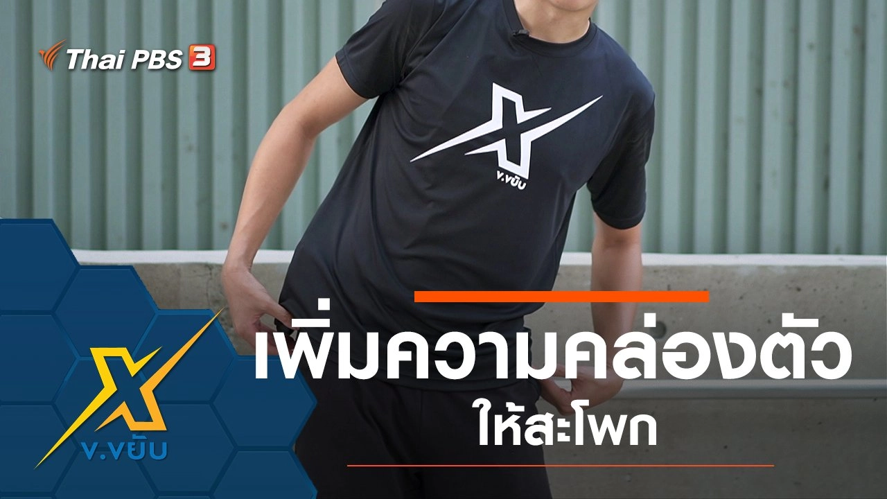 เพิ่มความคล่องตัวให้สะโพก