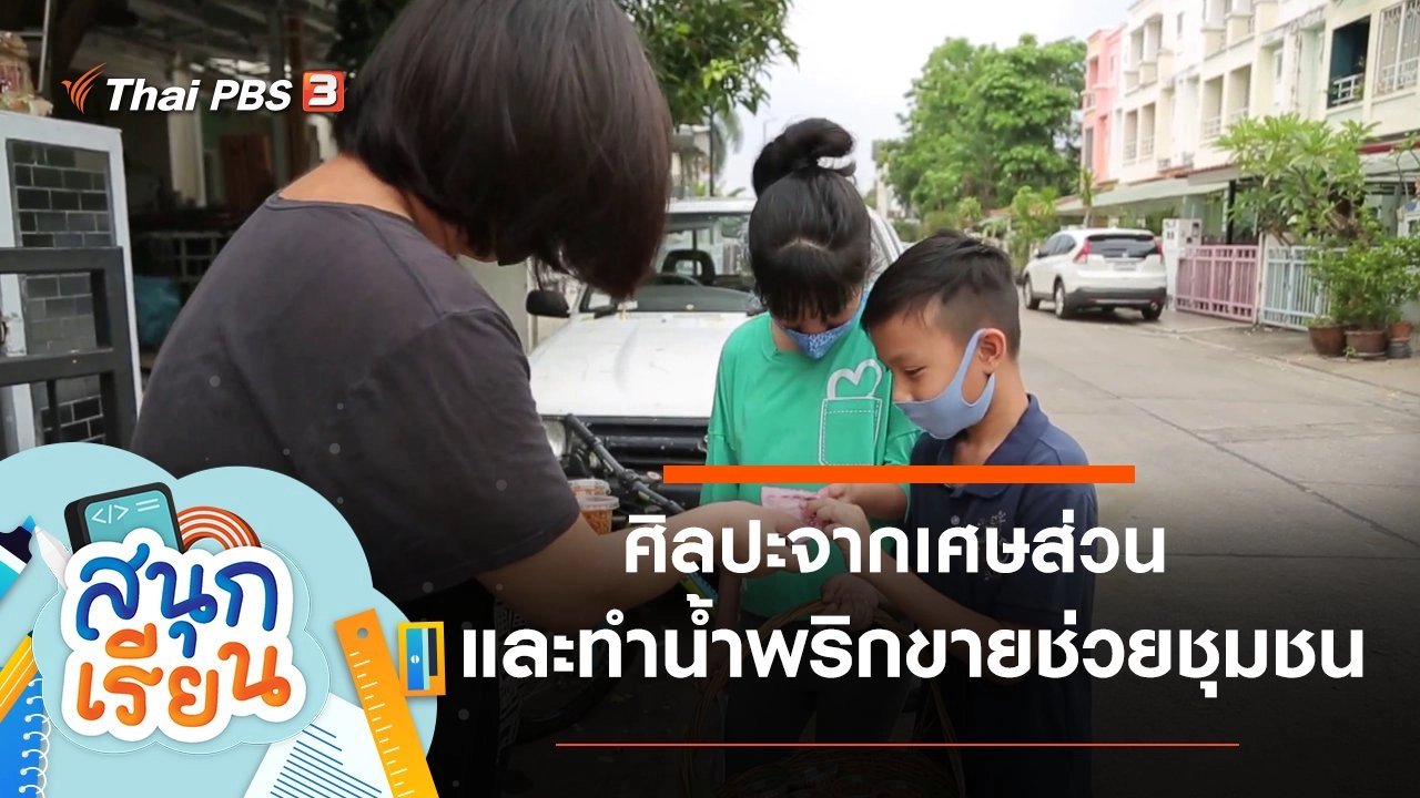 ศิลปะจากเศษส่วน และทำน้ำพริกขายนำรายได้ช่วยชุมชน