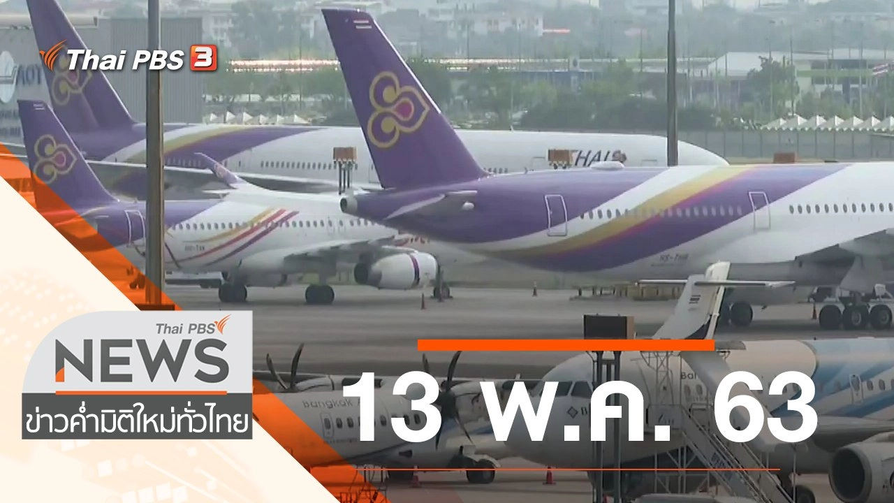 ประเด็นข่าว (13 พ.ค. 63)