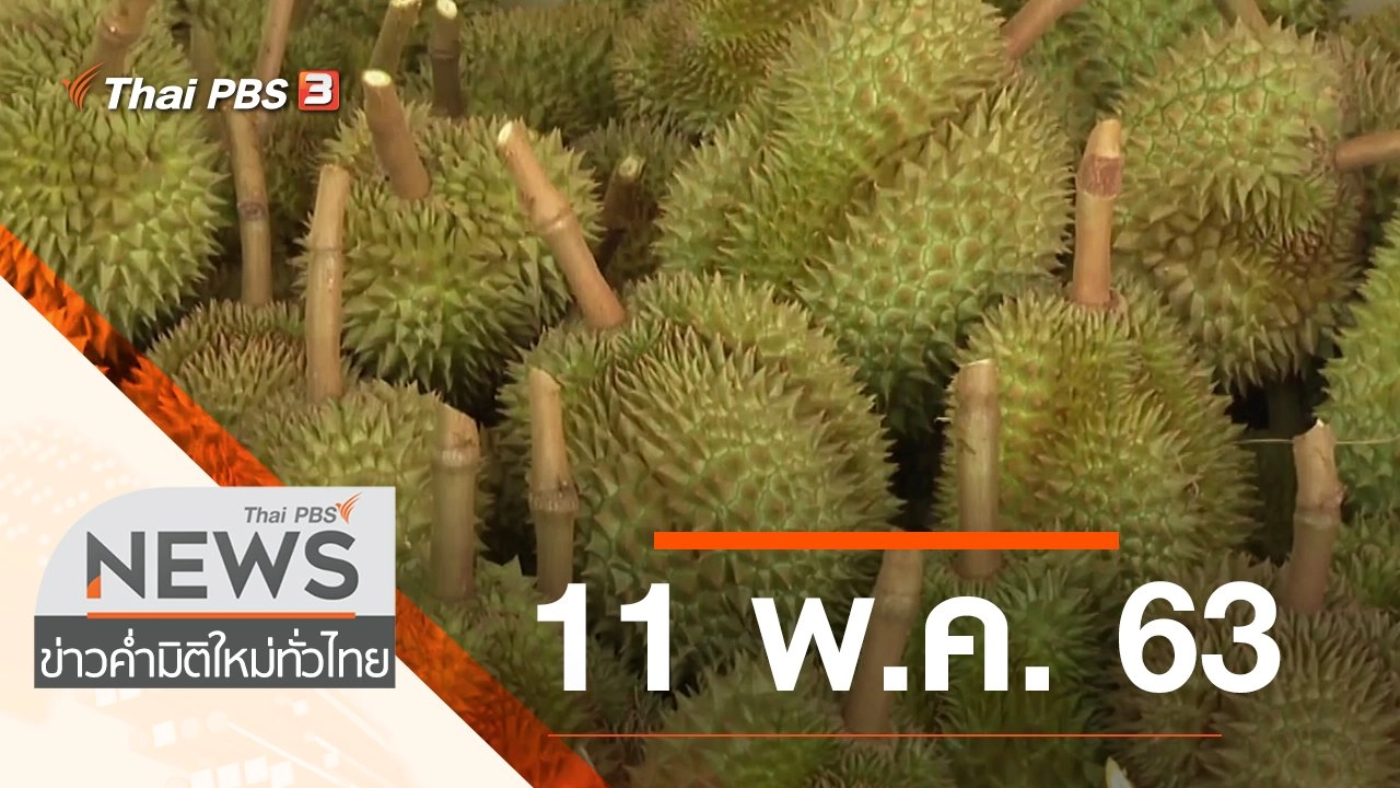 ประเด็นข่าว (11 พ.ค. 63)