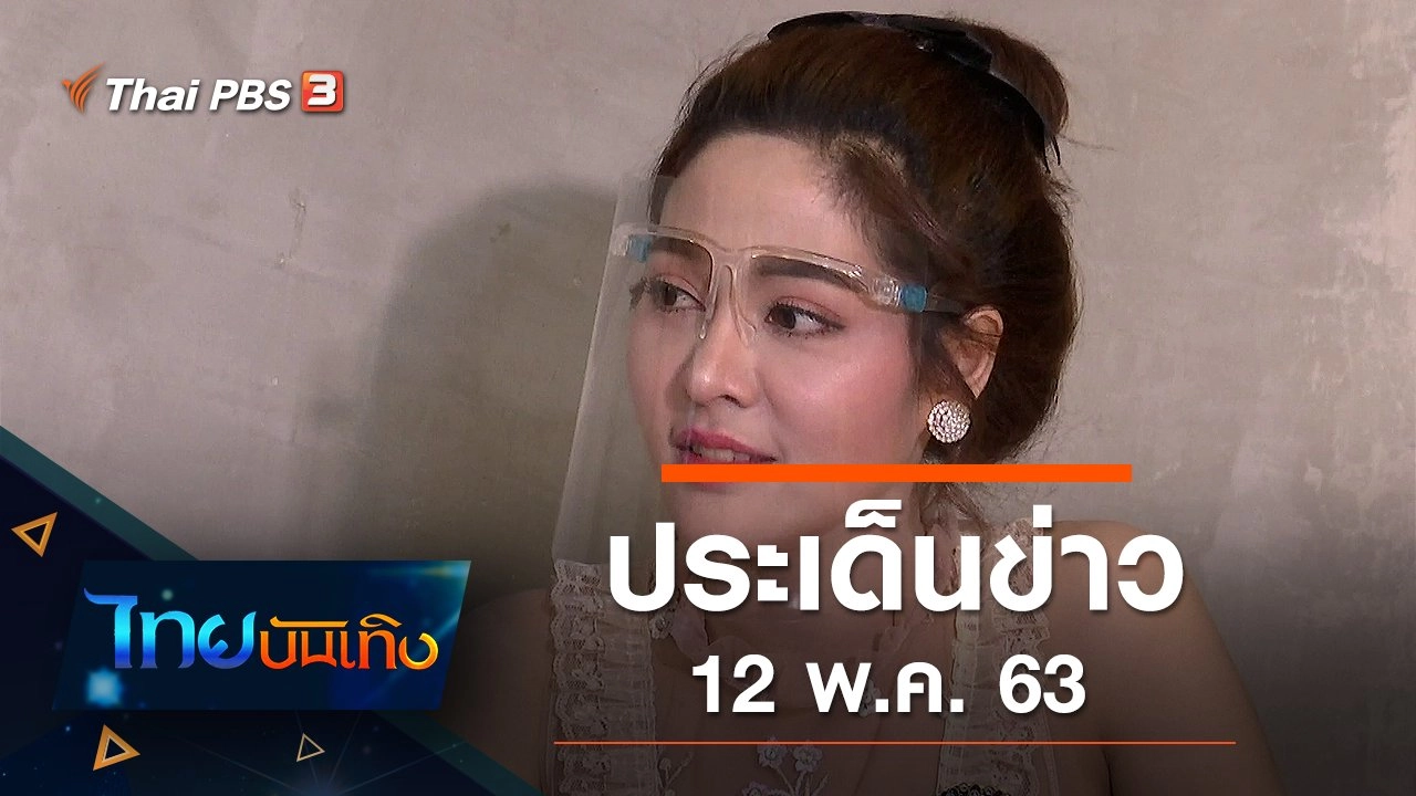 ประเด็นข่าว (12 พ.ค. 63)