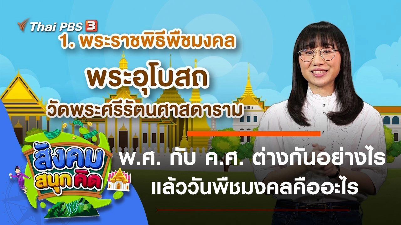 พ.ศ. กับ ค.ศ. ต่างกันอย่างไร แล้ววันพืชมงคลคืออะไร