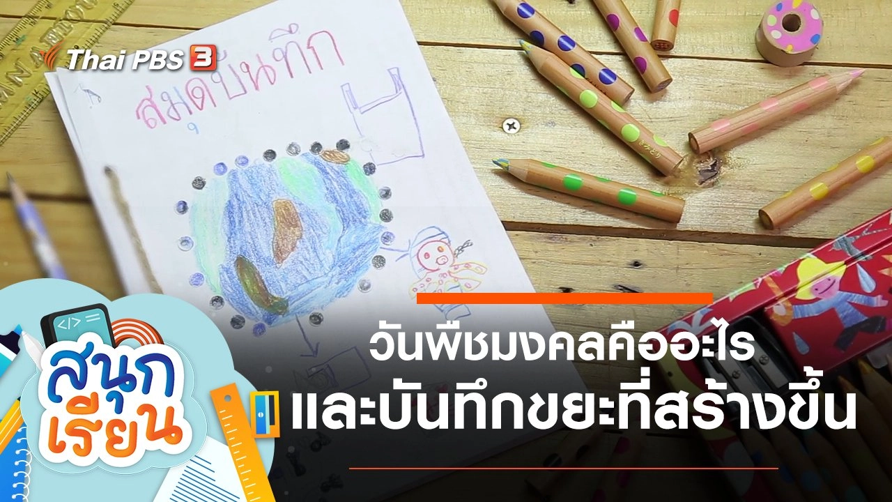 วันพืชมงคลคืออะไร และบันทึกขยะที่ตนเองสร้างขึ้น