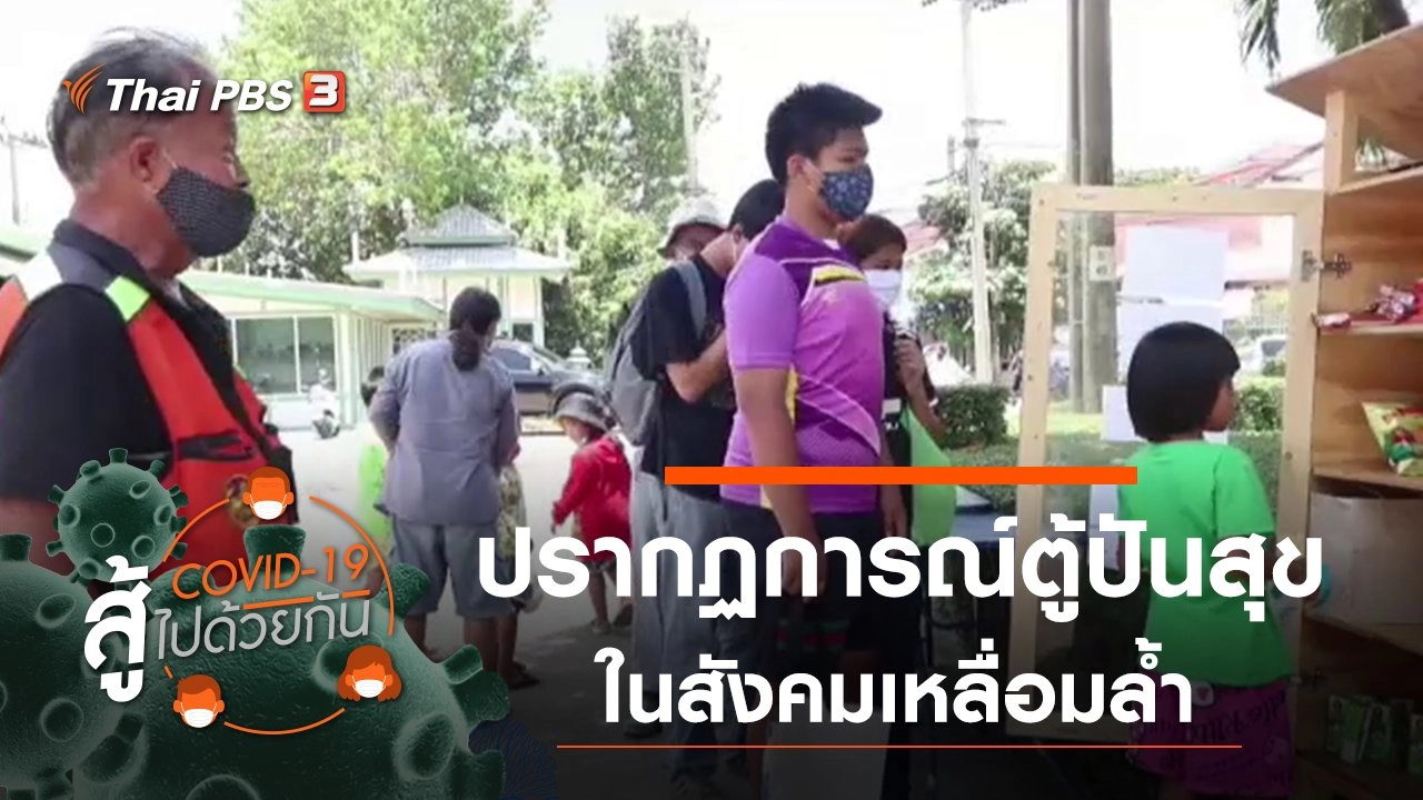 ปรากฏการณ์ตู้ปันสุข ในสังคมเหลื่อมล้ำ