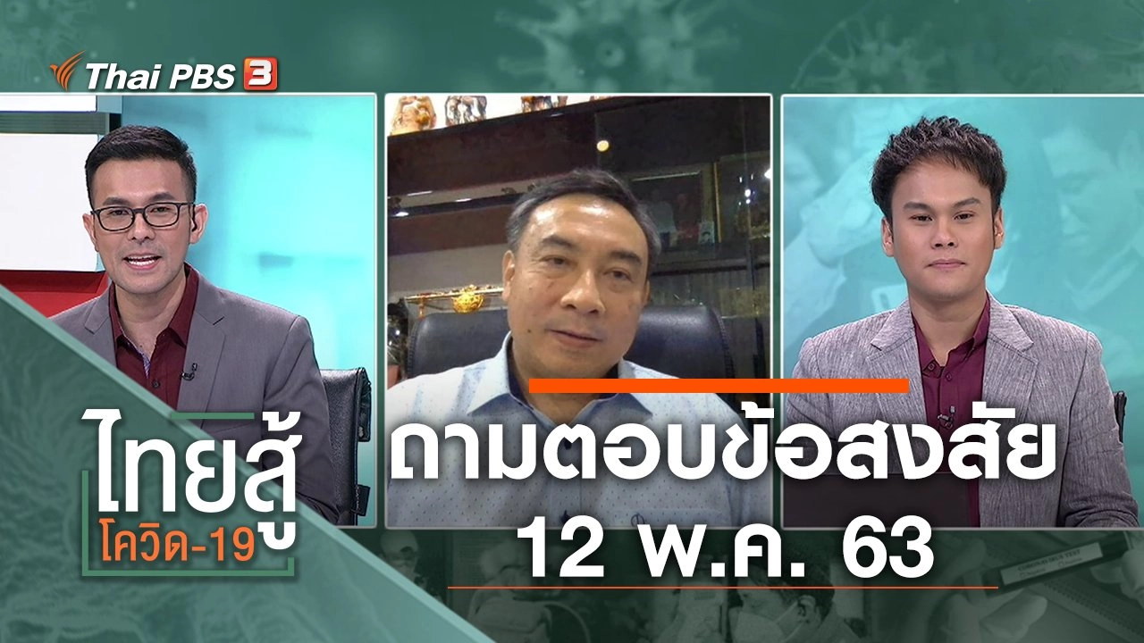 ถามตอบข้อสงสัย (12 พ.ค. 63)