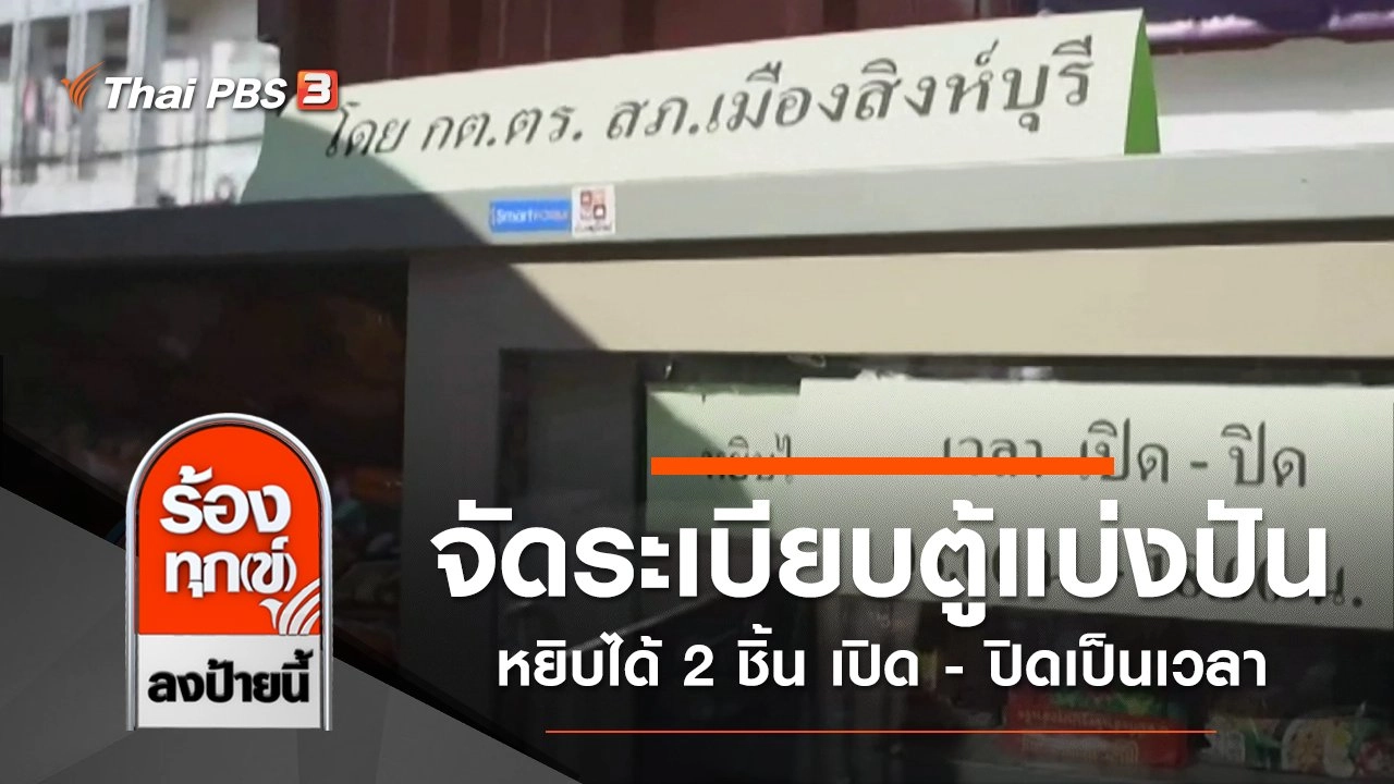 จัดระเบียบตู้แบ่งปัน หยิบได้ 2 ชิ้น เปิด - ปิดเป็นเวลา จ.สิงห์บุรี