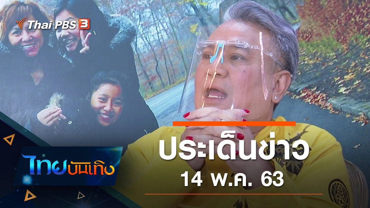 ประเด็นข่าว (14 พ.ค. 63)