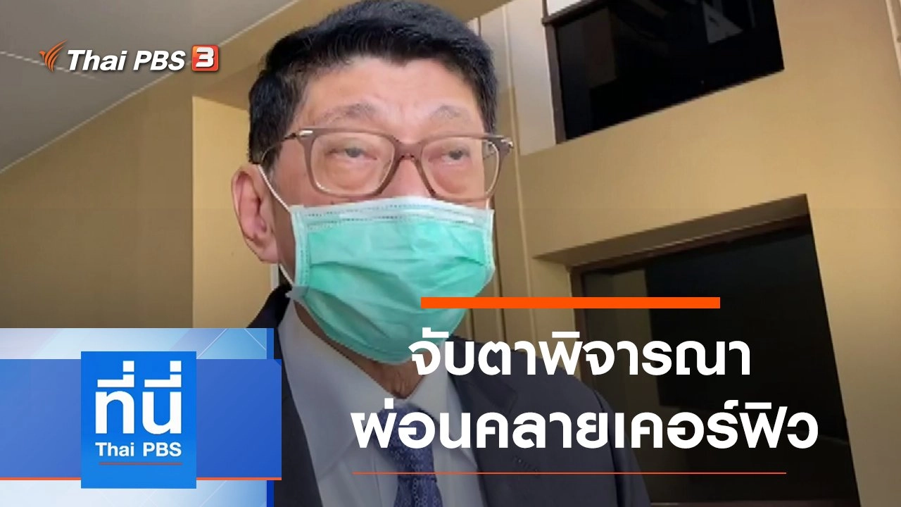 ประเด็นข่าว (13 พ.ค. 63)