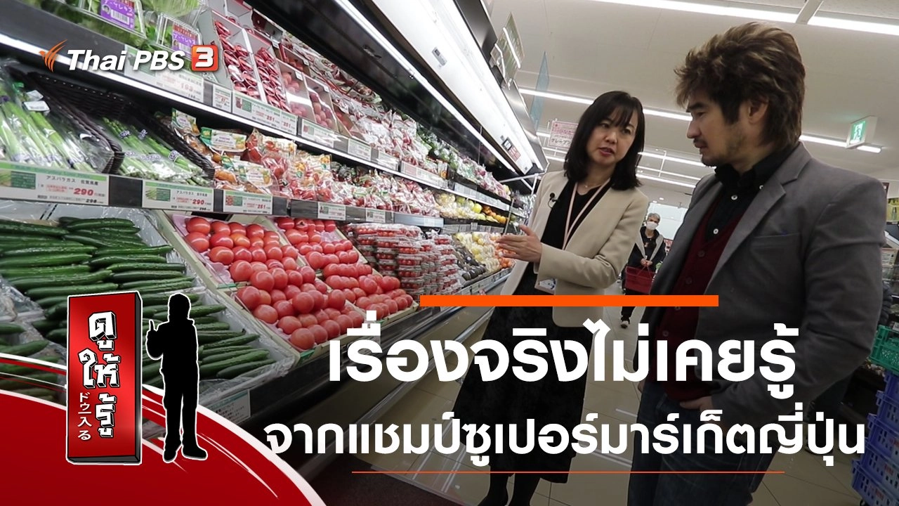 เรื่องจริงไม่เคยรู้ ! จากแชมป์ซูเปอร์มาร์เก็ตญี่ปุ่น
