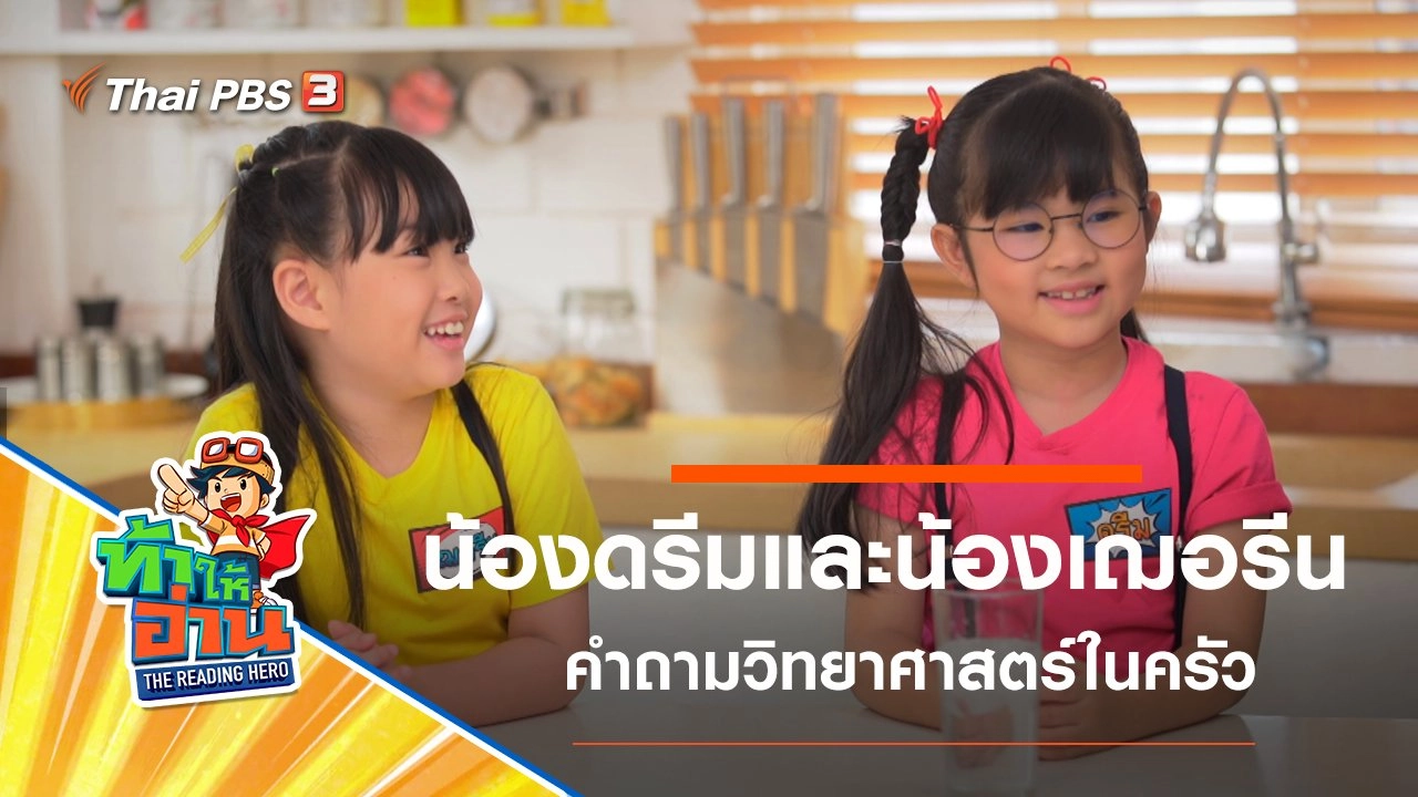 วิทยาศาสตร์ในครัว : น้องดรีมและน้องเฌอรีน