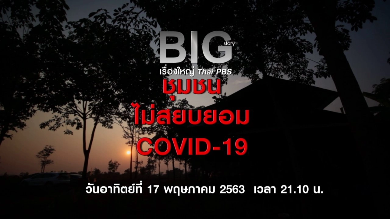 ชุมชนไม่สยบยอมโควิด-19