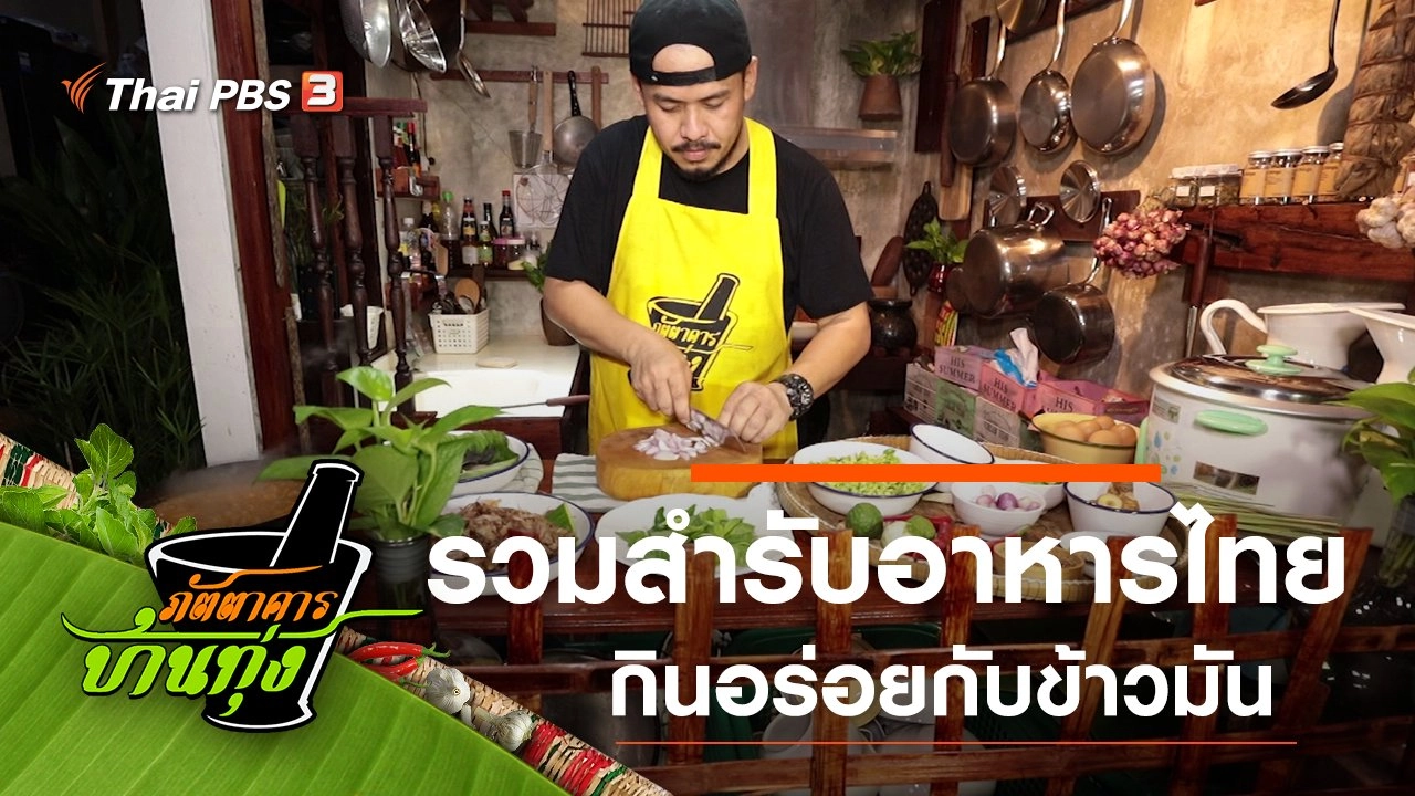 รวมสำรับอาหารไทย