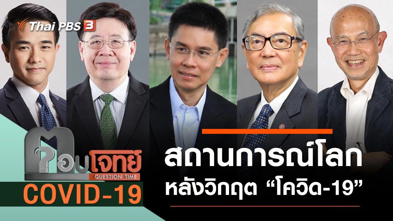สถานการณ์โลก หลังวิกฤต “โควิด-19”