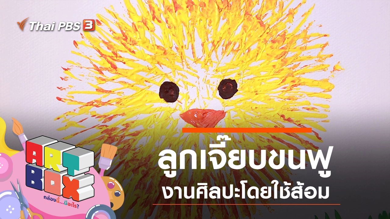 ลูกเจี๊ยบขนฟู