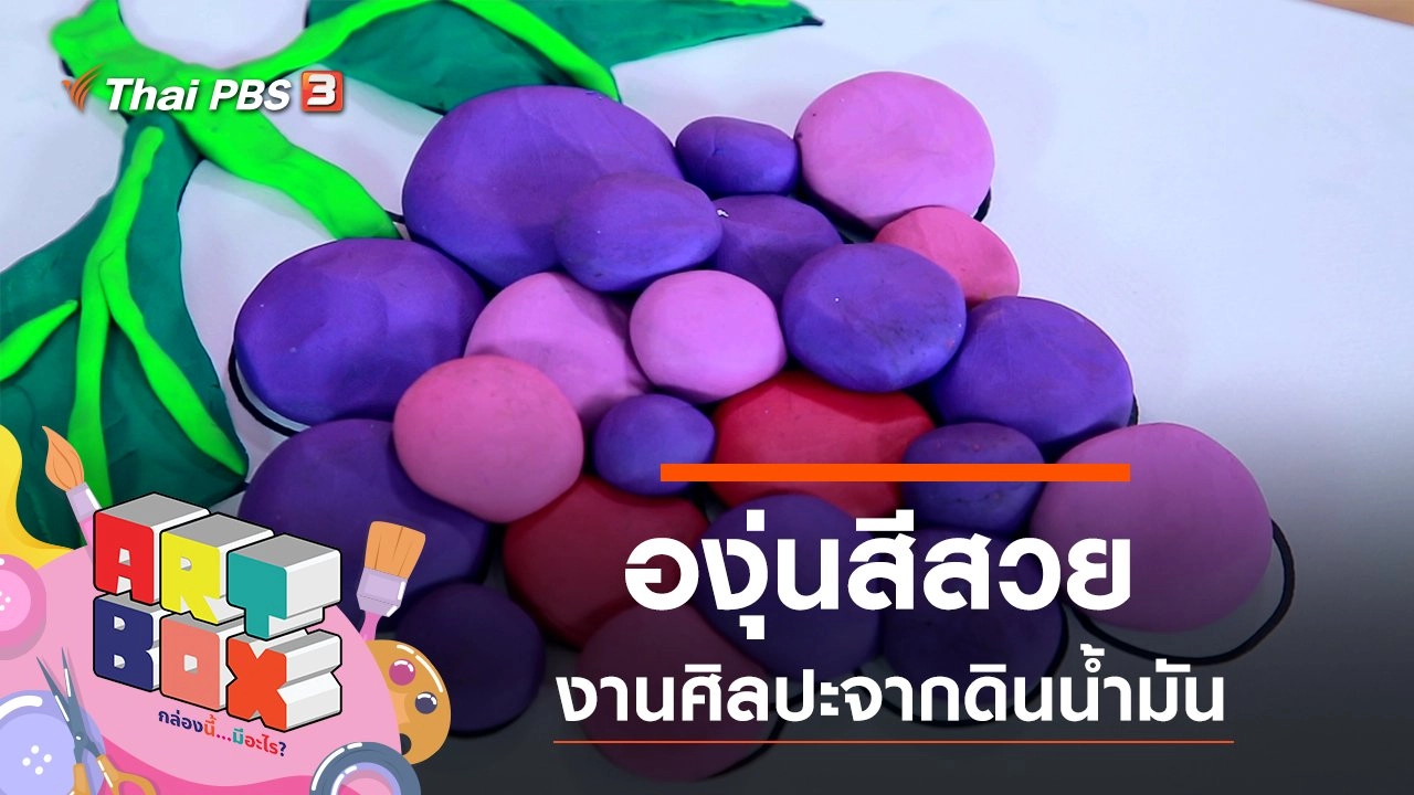 องุ่นสีสวย