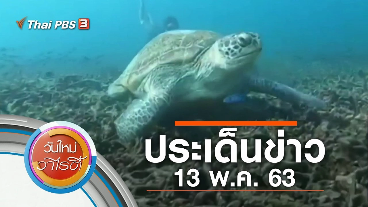 ประเด็นข่าว (13 พ.ค. 63)