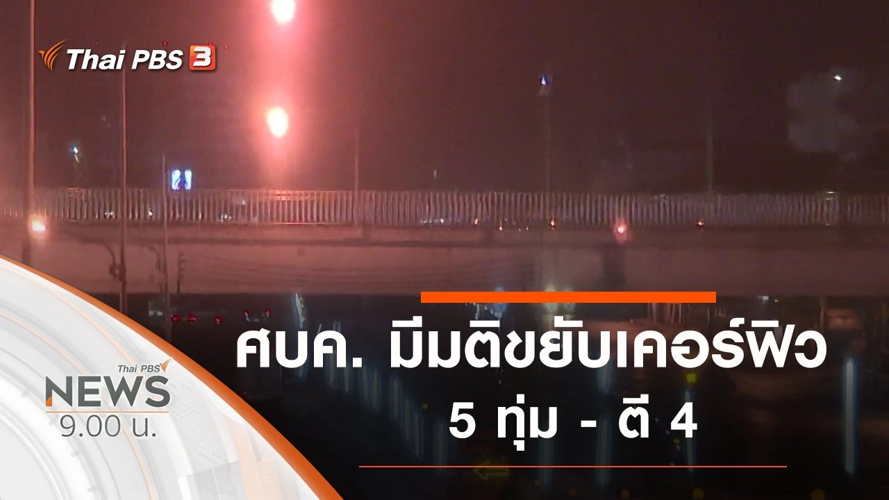 ประเด็นข่าว (16 พ.ค. 63)