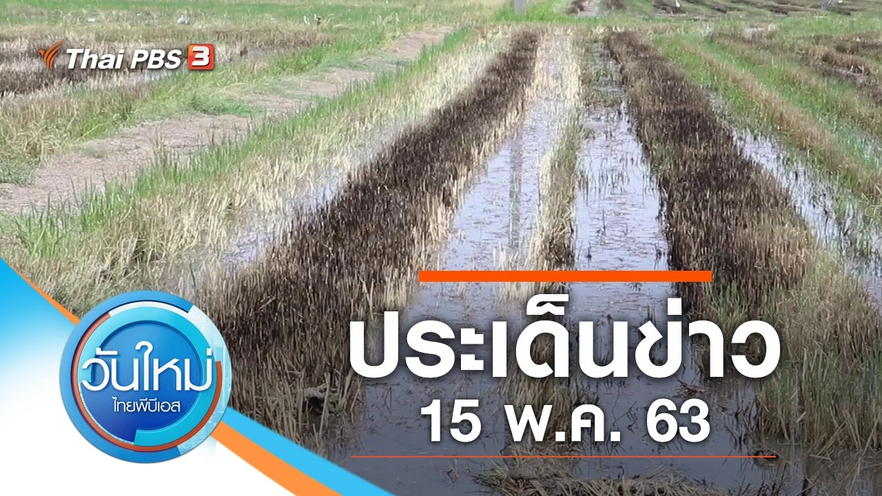 ประเด็นข่าว (15 พ.ค. 63)