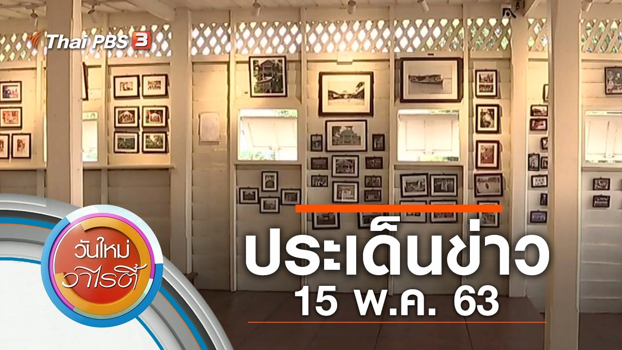 ประเด็นข่าว (15 พ.ค. 63)