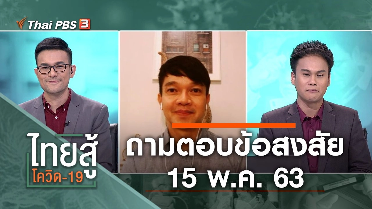 ไทยสู้โควิด-19