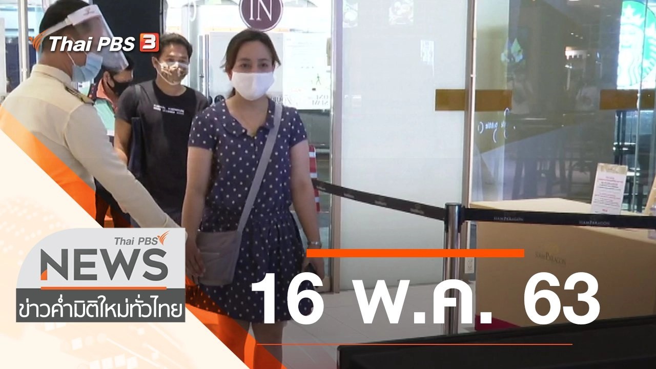 ประเด็นข่าว (16 พ.ค. 63)