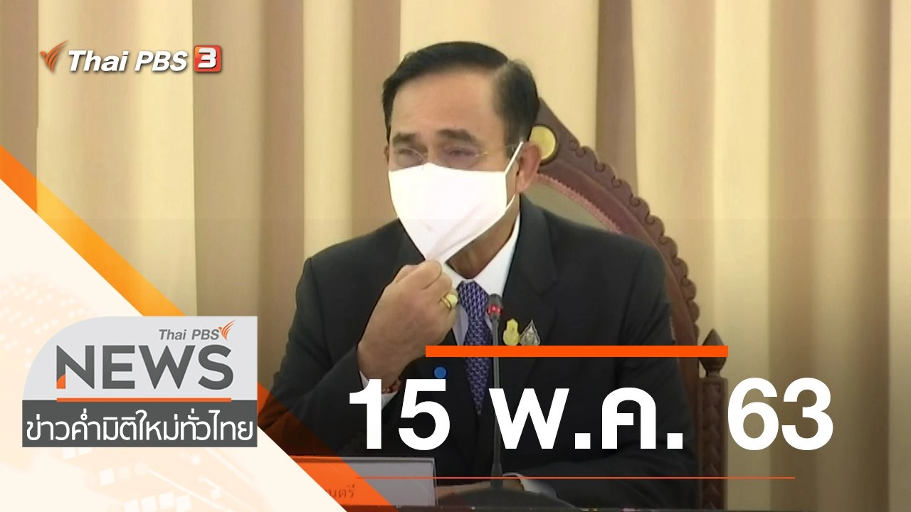 ประเด็นข่าว (15 พ.ค. 63)