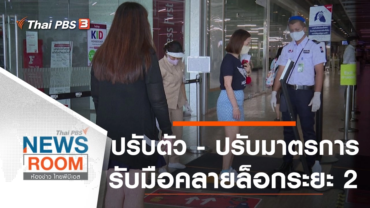 ประเด็นข่าว (17 พ.ค. 63)