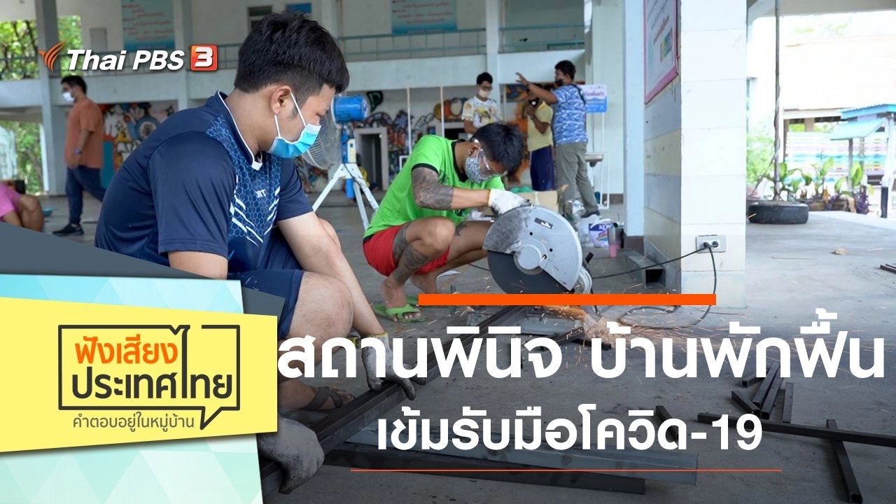 สถานพินิจ บ้านพักฟื้นเข้ม รับมือโควิด-19