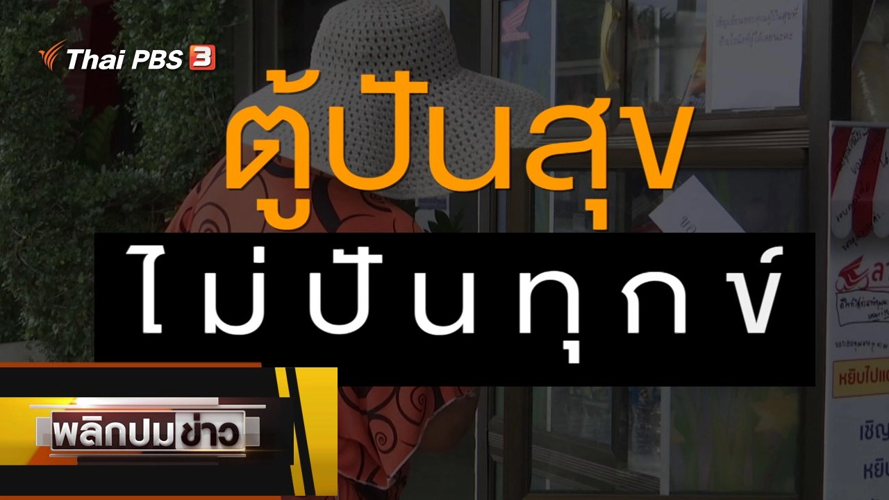 ตู้ปันสุขไม่ปันทุกข์
