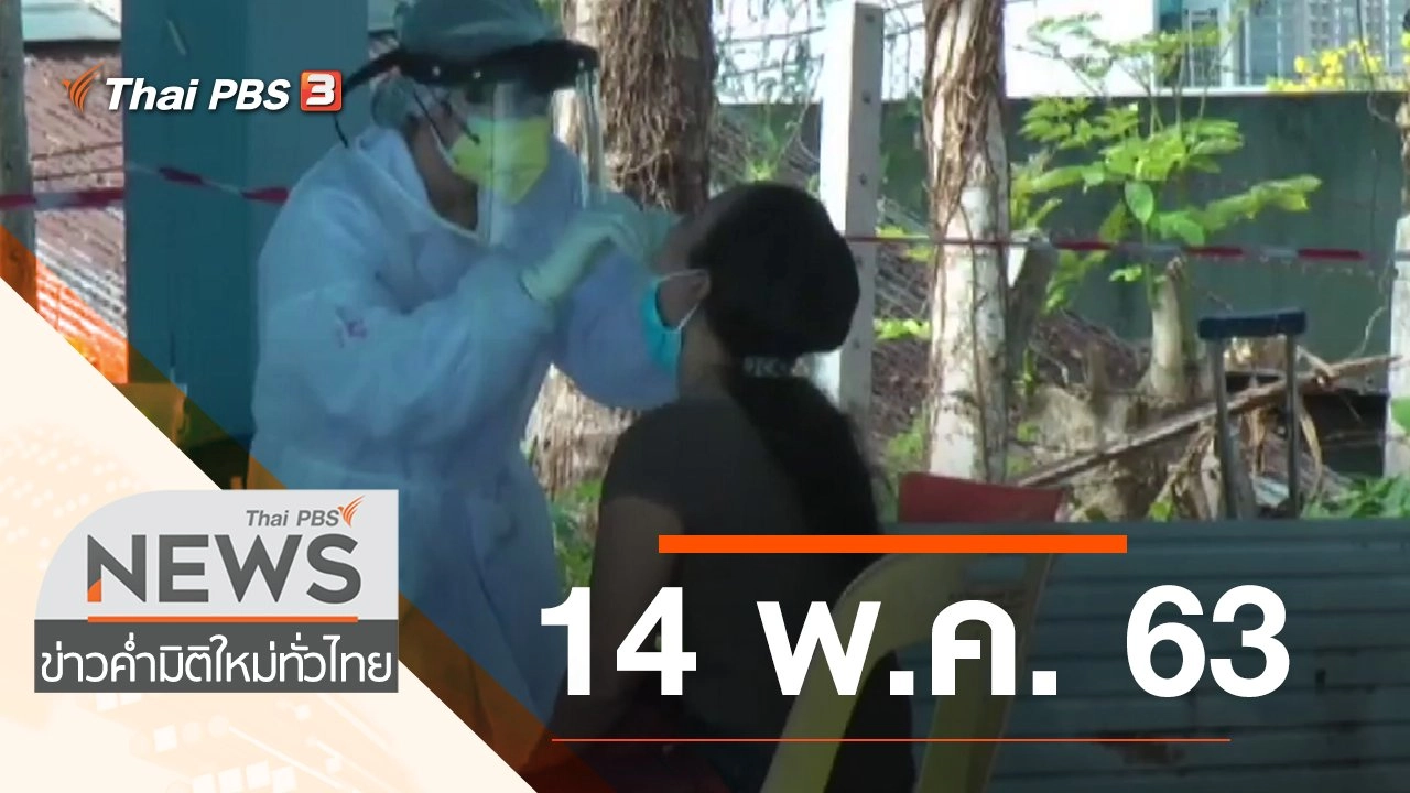 ประเด็นข่าว (14 พ.ค. 63)