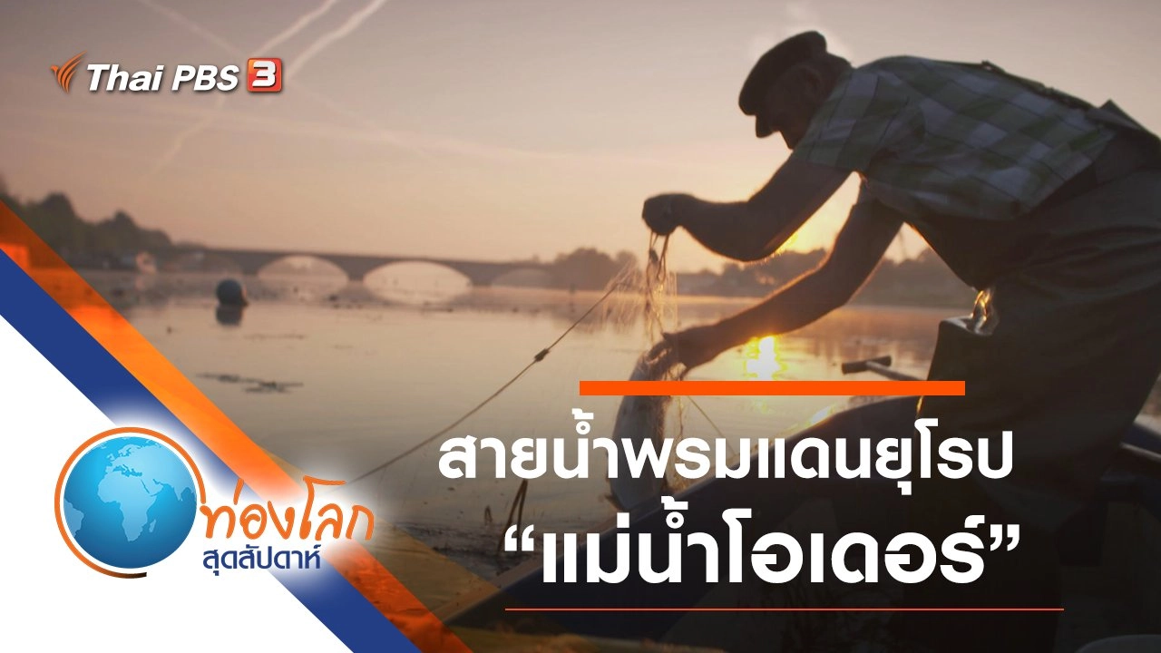 สายน้ำพรมแดนยุโรป ตอน แม่น้ำโอเดอร์