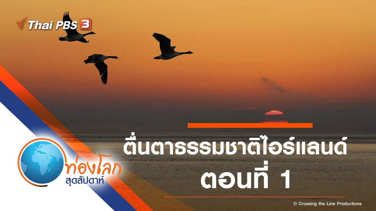ตื่นตาธรรมชาติไอร์แลนด์ ตอนที่ 1