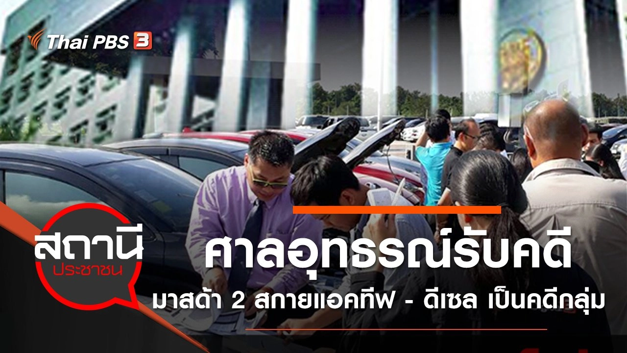 ศาลอุทธรณ์ รับคดีมาสด้า 2 สกายแอคทีฟ - ดีเซล เป็นคดีกลุ่ม