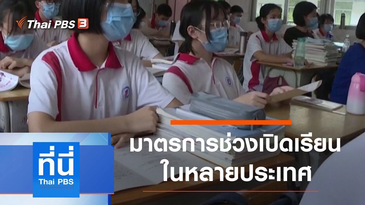 ประเด็นข่าว (14 พ.ค. 63)