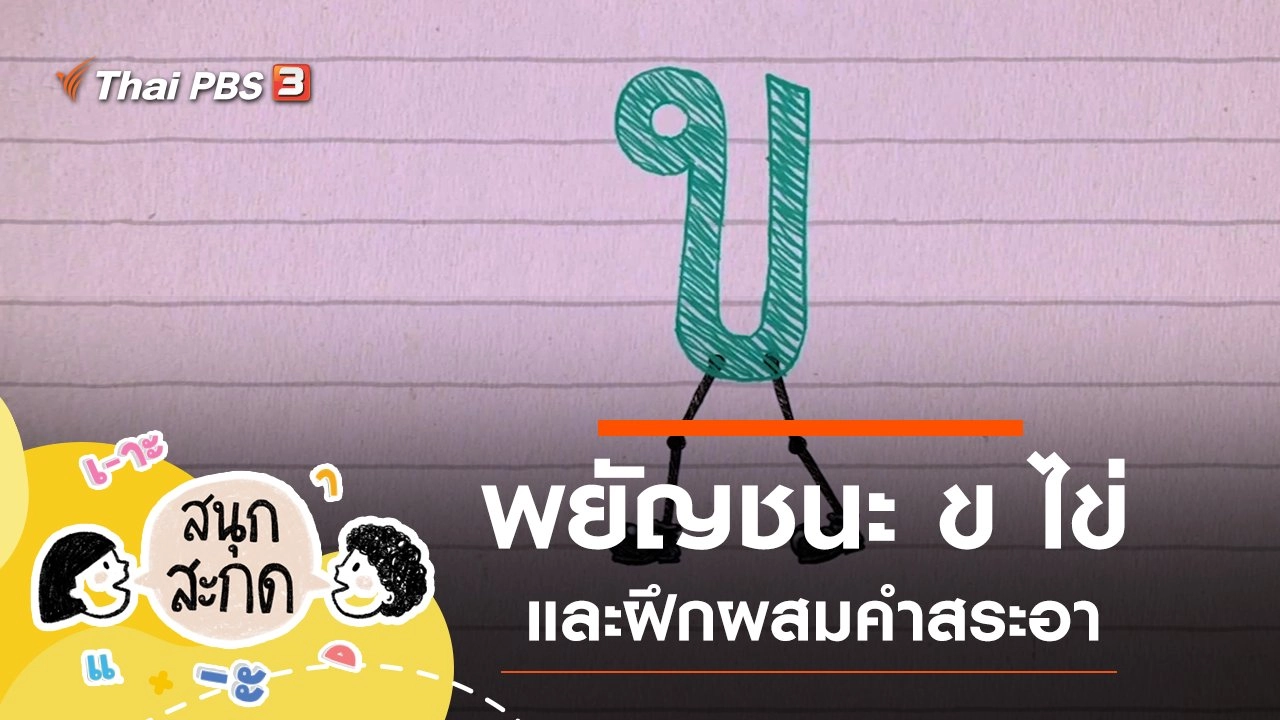 พยัญชนะ ข ไข่ และสระอา