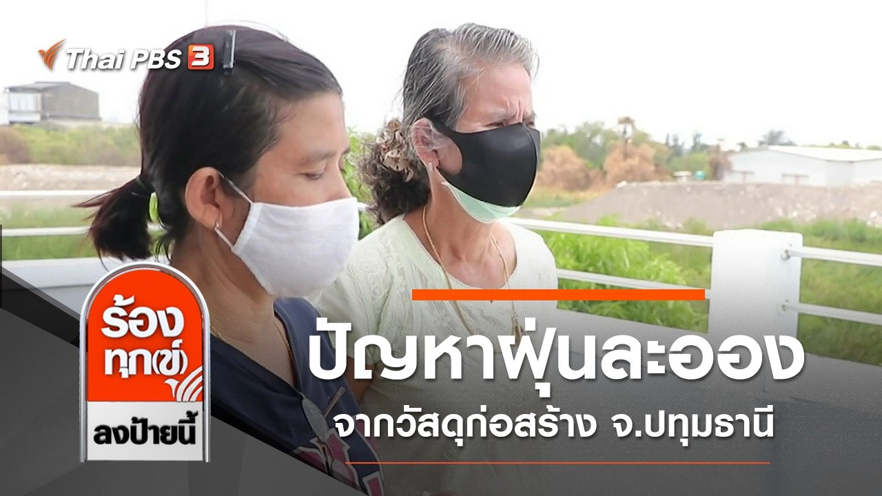 ปัญหาฝุ่นละอองจากวัสดุก่อสร้าง จ.ปทุมธานี