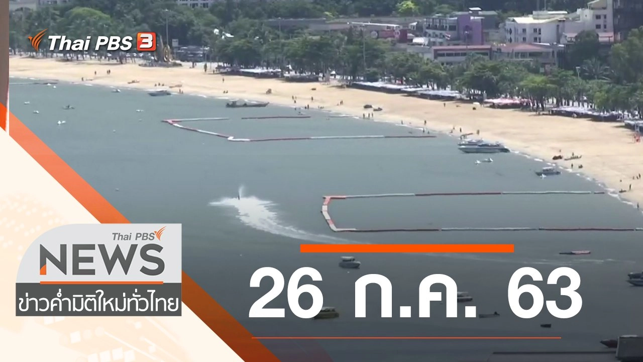 ประเด็นข่าว (26 ก.ค. 63)