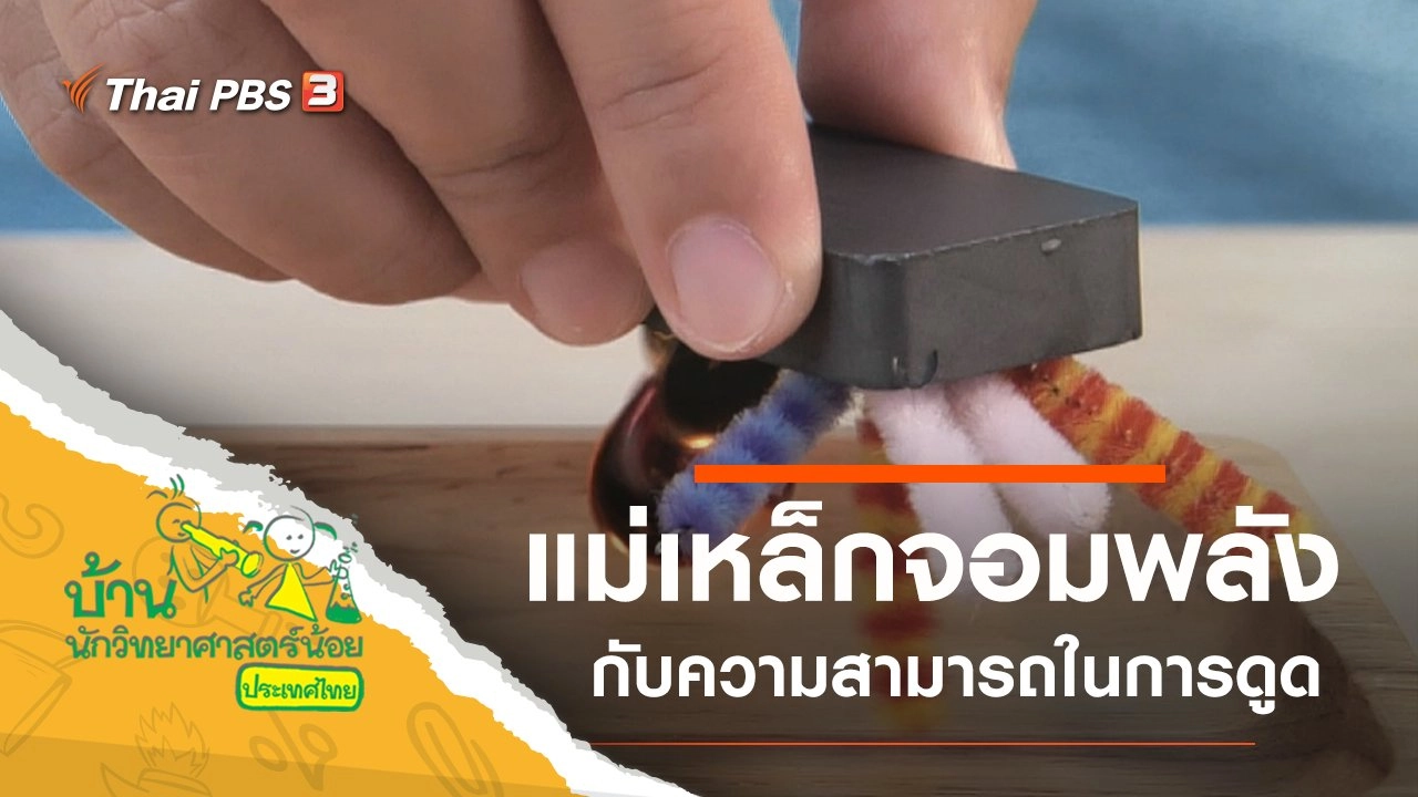 แม่เหล็กจอมพลัง