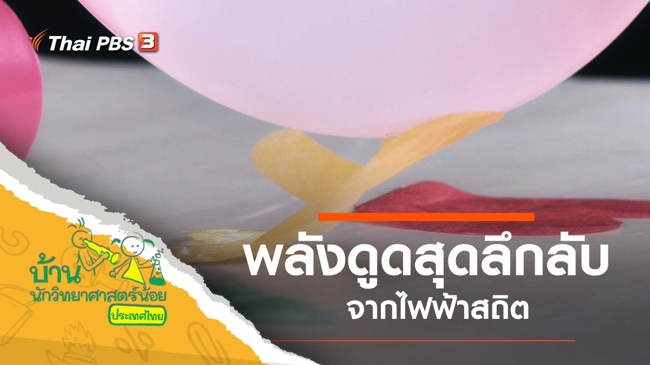 พลังดูดสุดลึกลับ