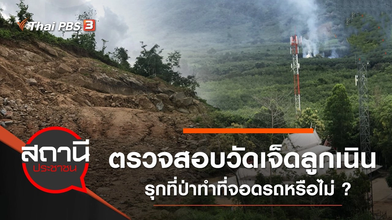 ตรวจสอบวัดเจ็ดลูกเนินรุกที่ป่าทำที่จอดรถหรือไม่ ?