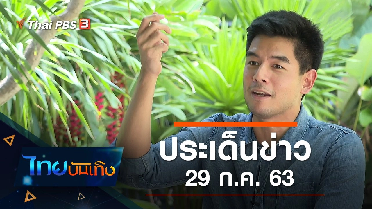 ประเด็นข่าว (29 ก.ค. 63)
