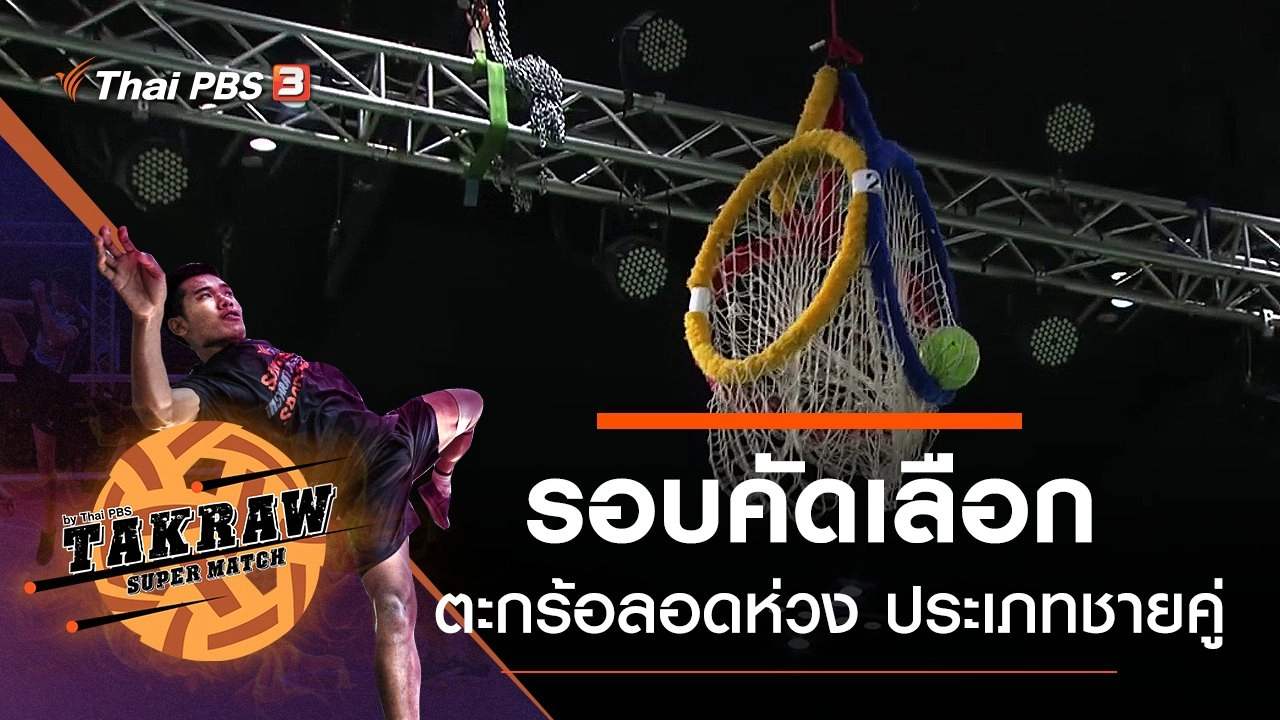 รอบคัดเลือกศึกตะกร้อลอดห่วง ประเภทชายคู่