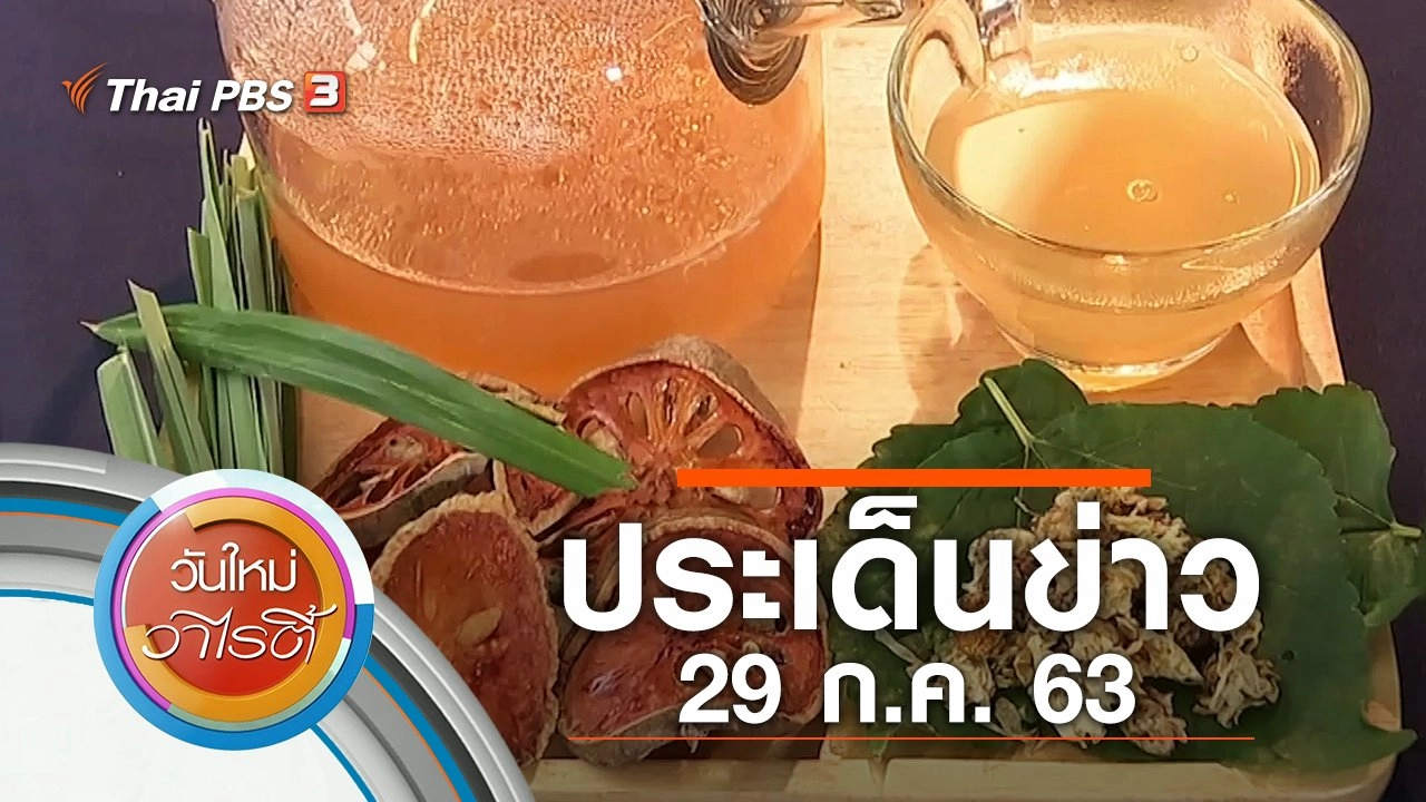 ประเด็นข่าว (29 ก.ค. 63)