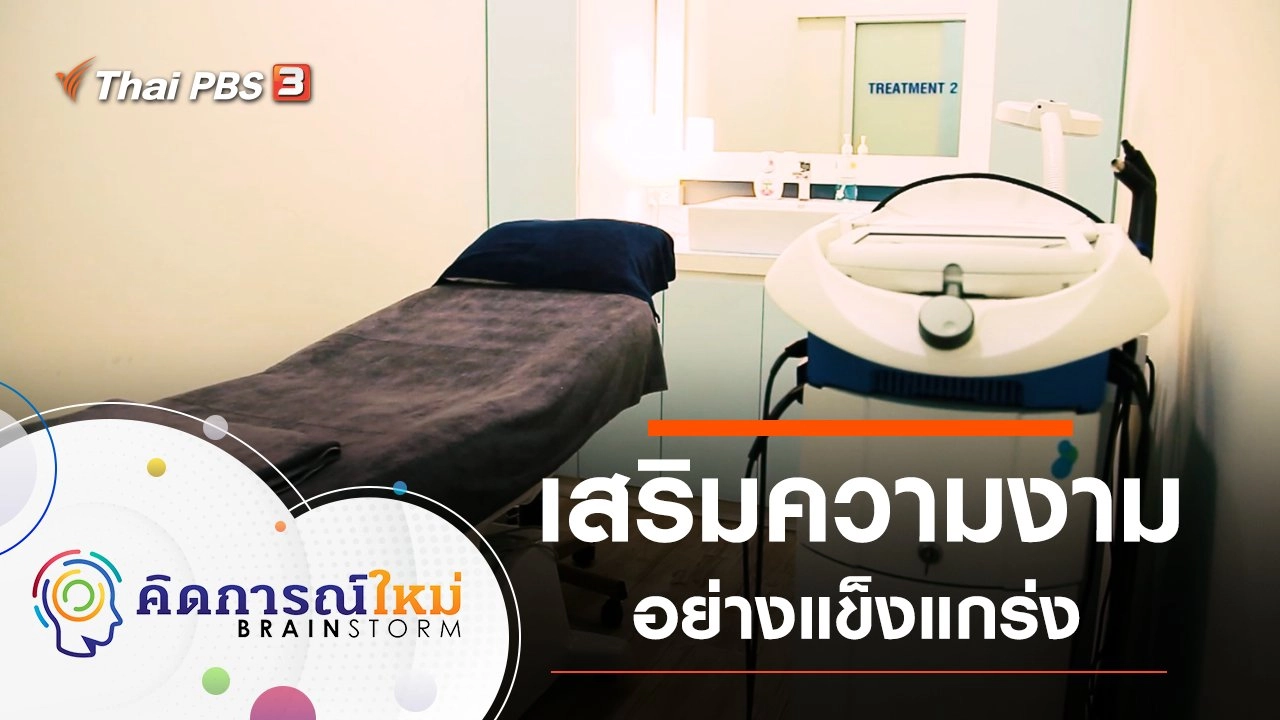 เสริมความงามอย่างแข็งแกร่ง