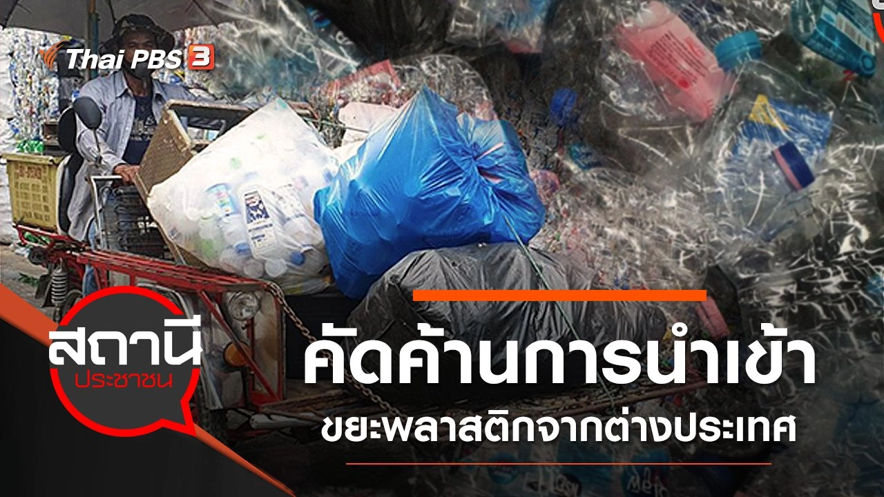 คัดค้านการนำเข้าขยะพลาสติกจากต่างประเทศ